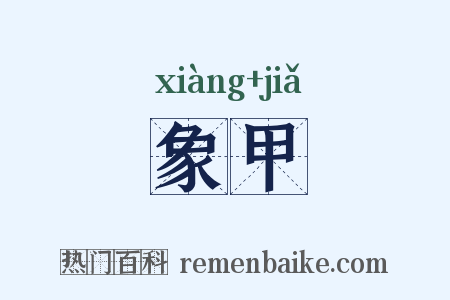 象甲是什么意思的图片